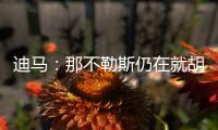迪马：那不勒斯仍在就胡安卢谈判，塞维利亚已降价至1700万欧
