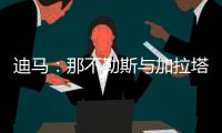 迪马：那不勒斯与加拉塔萨雷之间关于奥斯梅恩的谈判陷入僵局