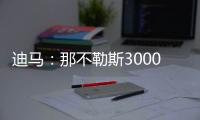 迪马	：那不勒斯3000万+200万欧报价博洛尼亚后卫比克马