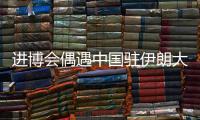 进博会偶遇中国驻伊朗大使常华：寻找共建“一带一路”的新方式