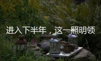 进入下半年，这一照明领域将继续火火火?