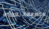 进军电商，古典家具企业亟需规范管理