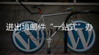 进出境邮件“一站式”办理平台启用，珠海收寄件人可在线办理诸多业务