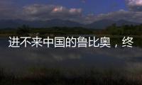 进不来中国的鲁比奥，终于在东盟场边
，和王毅外长面对面谈了一次