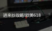 进来抄攻略!欧美618年中风暴�，购你想购，优惠大放送活动来了!