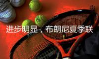 进步明显，布朗尼夏季联赛首战投篮7中3得10分2板1抢断
