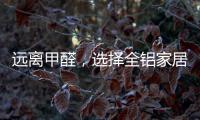 远离甲醛�，选择全铝家居