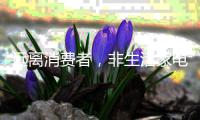 远离消费者，非生活家电企业的明智之举