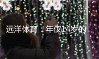 远洋体育
：年仅14岁的全红婵不仅能守护家人，亦能为国争光