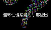 连环性侵案背后，那些出庭作证的女性