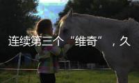 连续第三个“维奇”	，久尔杰维奇将迎来执教国足首秀