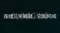 连续三年销冠，它如何成为国内定妆先锋?