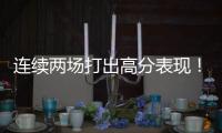 连续两场打出高分表现	！湖人后场新星有着超强的得分能力？