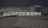连续两场夏联表现糟糕，热火首轮秀适应NBA的情况令人非常担心？