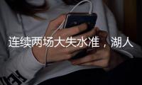 连续两场大失水准，湖人侧翼新星在夏季联赛中怎么都找不到准星？