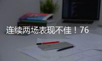 连续两场表现不佳	！76人锋线新星的状态怎么突然间出现下滑了？