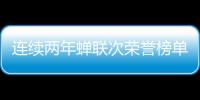 连续两年蝉联次荣誉榜单�，中正筑强凭什么?