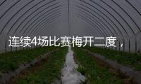 连续4场比赛梅开二度，梅西成美职联历史第一人