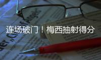 连场破门！梅西抽射得分&对手后卫乌龙助攻，迈阿密1