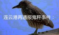 连云港再通报鬼秤事件：5人被行拘，市场方罚款35万元