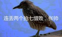 连丢两个抢七惜败
，张帅/阿雷瓦洛无缘温网混双决赛
