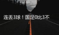 连丢3球！国足0比3不敌韩国队
，2025年东亚杯首战告负