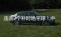 连丢2个补时绝平球！中国女足2