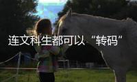 连文科生都可以“转码”	，还有什么“实”的内容学不会？丨记者手记