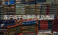 连沪战平德罗巴无功而返 文加达	：防守魔兽成功