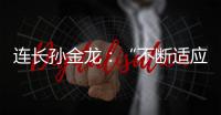 连长孙金龙：“不断适应新战场”