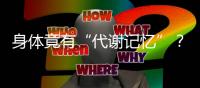 身体竟有“代谢记忆”
？ 专家�：避免体重反弹要牢记这些要点