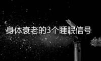 身体衰老的3个睡眠信号�！符合一个就要当心了	，赶紧对照一下