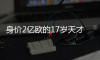 身价2亿欧的17岁天才球星亚马尔射门被王大雷扑出
，他在中国还观看了“轻功水上漂”
、临摹中文“大展鸿图”