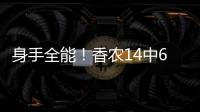 身手全能�！香农14中6贡献20分6板9助2断 正负值+10