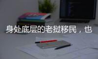 身处底层的老挝移民，也有轻盈的幻想和响亮的笑声