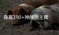 身高190+神颜男主竟失业？胡一天近况曝光引热议	
！