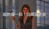 超燃每一刻！回顾亚冬会精彩瞬间