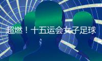 超燃	！十五运会女子足球圆满收官，四川队获女子组冠军，河南队获女子老将组冠军