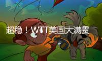 超稳！WTT美国大满贯孙颖莎王曼昱丝滑进女双8强
