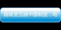 超级变压器中国制造，电力工业的核心——这就是大国工匠