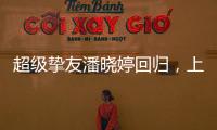 超级挚友潘晓婷回归
，上海斯诺克大师赛外卡资格赛等你来挑战