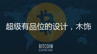 超级有品位的设计，木饰面与高级灰的完美结合