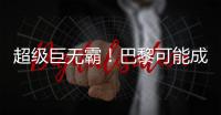超级巨无霸！巴黎可能成为足坛首支“七冠王”，还差4冠⌛️