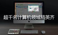 超千名计算机领域精英齐聚横琴，智辟人工智能产业新径