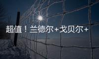 超值！兰德尔+戈贝尔+里德年薪合计不超过1亿️