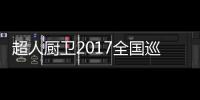 快排公司十年历程，霸屏兔 seo 的崛起与坚守