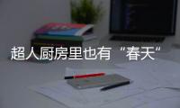 超人厨房里也有“春天”：我的爆炒大师