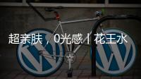 超亲肤，0光感丨花王水漆超哑肤感漆，释放硬核性能魅力!