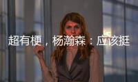 超有梗
，杨瀚森：应该挺多人看我首秀�，毕竟这个时间点挺下饭的