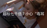 超标七千倍�
？小心“毒耳环”里的有害元素